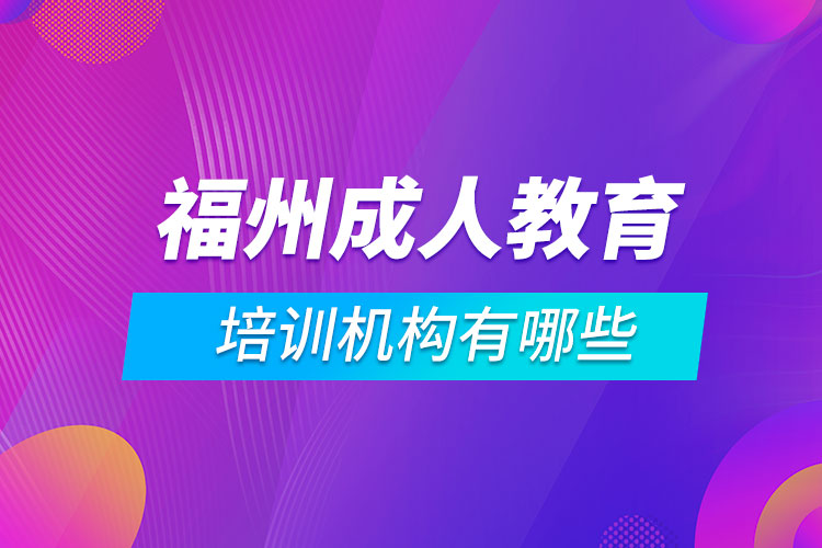 福州成人教育培訓機構有哪些