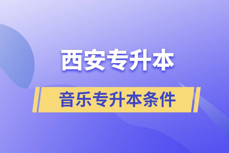 西安音樂(lè)專升本要什么條件