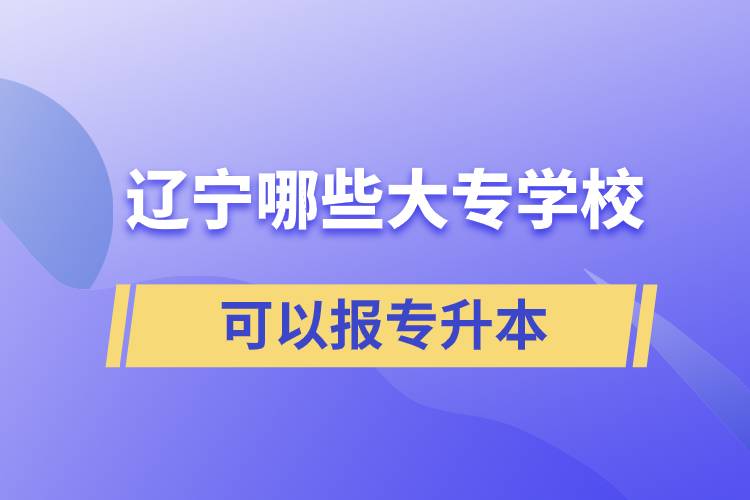 遼寧哪些大專學?？梢詧髮Ｉ? /></p><p style=