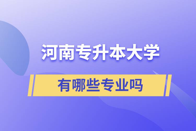 河南專升本大學有哪些專業(yè)嗎