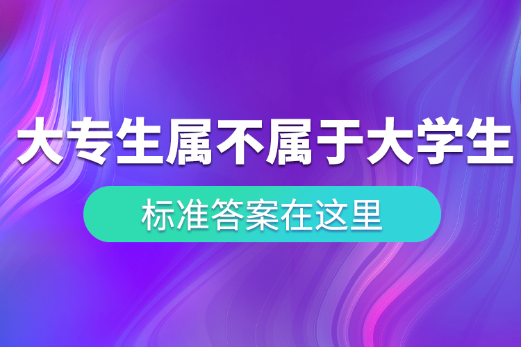 “大專生”到底屬不屬于大學生？ 標準答案在這里！