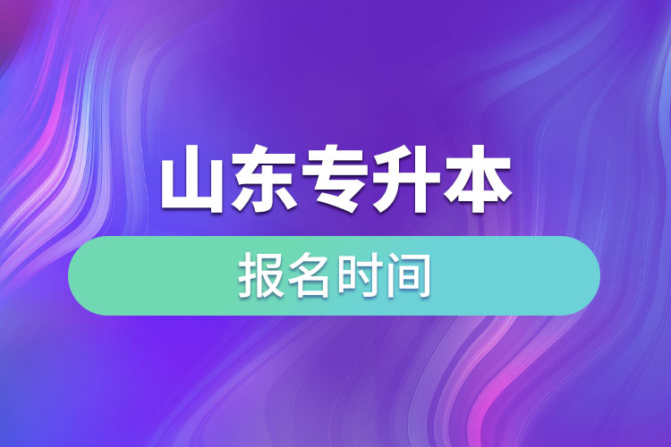 山東專升本啥時(shí)候報(bào)名？