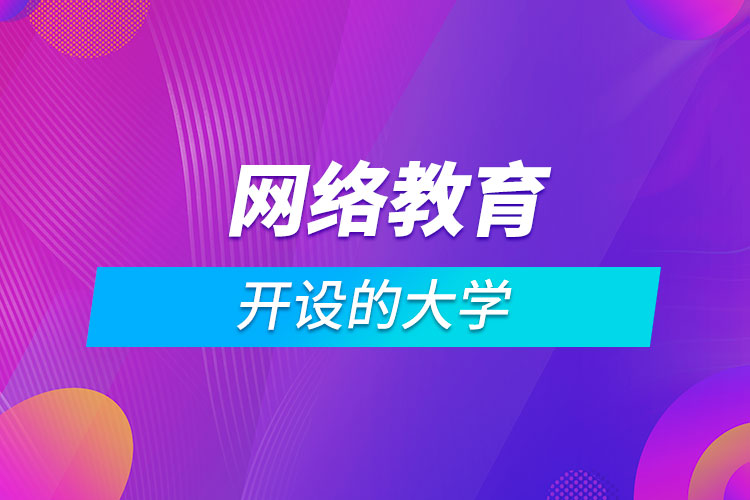 開設網(wǎng)絡教育的大學