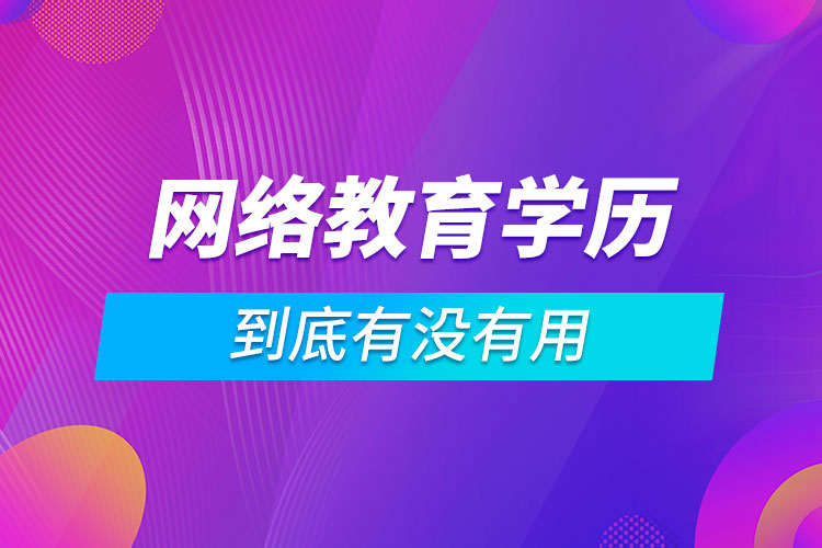 網絡教育學歷到底有沒有用