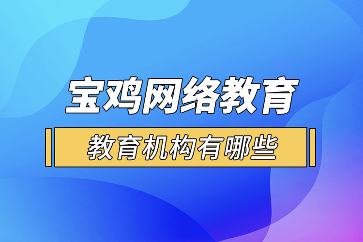 寶雞教育機(jī)構(gòu)有哪些？