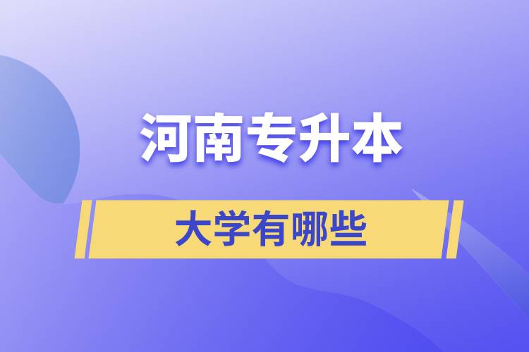 河南專升本的大學(xué)有哪些