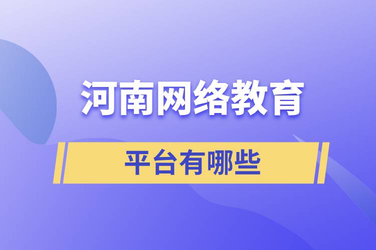 河南網(wǎng)絡教育平臺有哪些