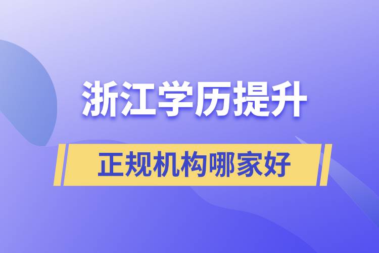 浙江正規(guī)學歷提升機構哪家好