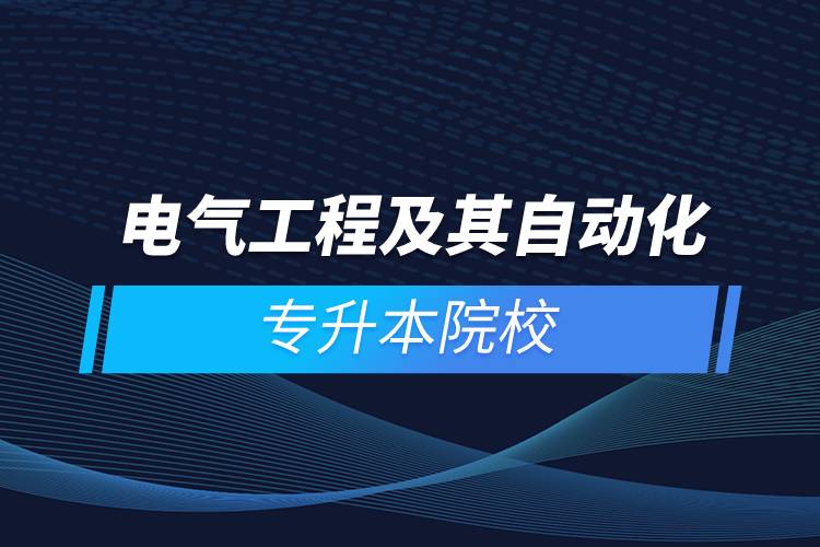 電氣工程及其自動化專升本院校