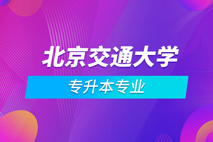 北京交通大學(xué)專升本專業(yè)