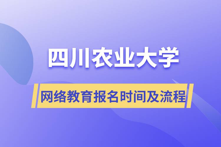 四川農(nóng)業(yè)大學(xué)網(wǎng)絡(luò)教育報(bào)名時(shí)間及流程