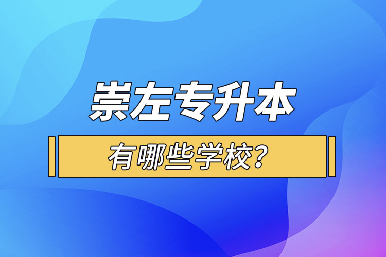 崇左專升本有哪些學(xué)校？