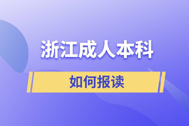 浙江成人本科如何報讀