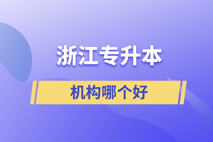 浙江專升本機(jī)構(gòu)哪個好