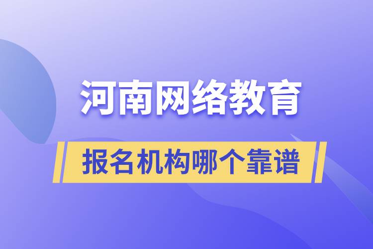 河南網(wǎng)絡教育報名機構(gòu)哪個靠譜