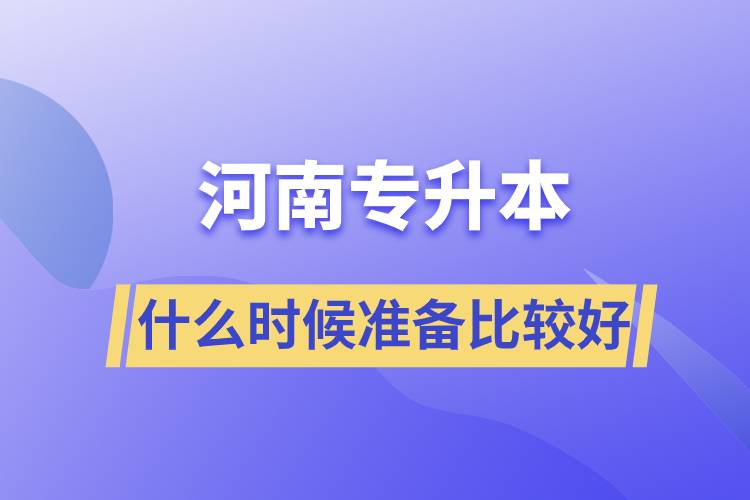 河南專升本什么時(shí)候開始準(zhǔn)備