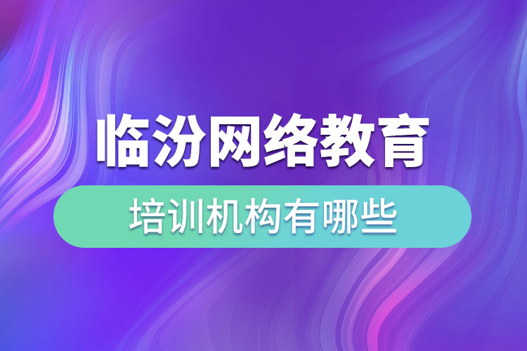 臨汾教育培訓機構有哪些？