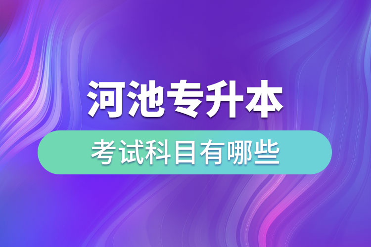 河池專升本考試科目有哪些？