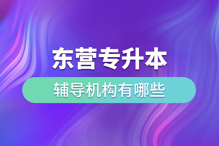 東營專升本輔導機構(gòu)有哪些？