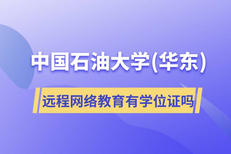 中國石油大學(華東)遠程網(wǎng)絡教育有學位證嗎