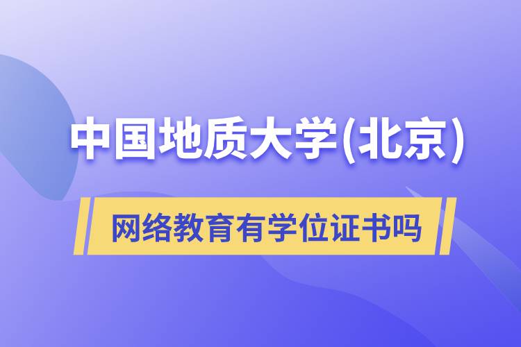 中國地質(zhì)大學(北京)網(wǎng)絡(luò)教育有學位證書嗎