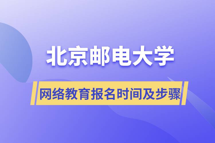 北京郵電大學(xué)網(wǎng)絡(luò)教育報名時間及報名步驟