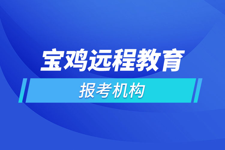 寶雞遠程教育報名點哪個靠譜？