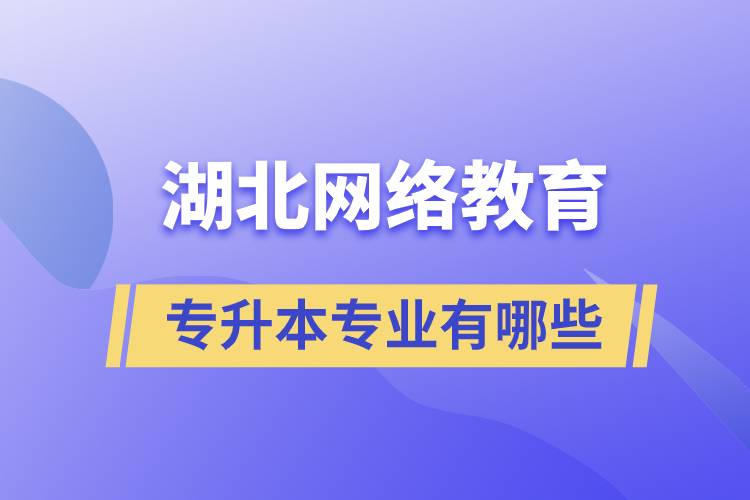 湖北網絡教育專升本專業(yè)有哪些能報名