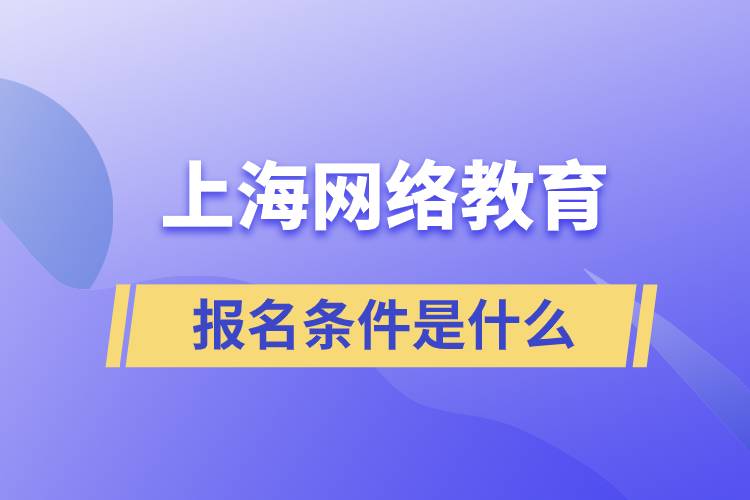 上海網(wǎng)絡教育報名條件是什么