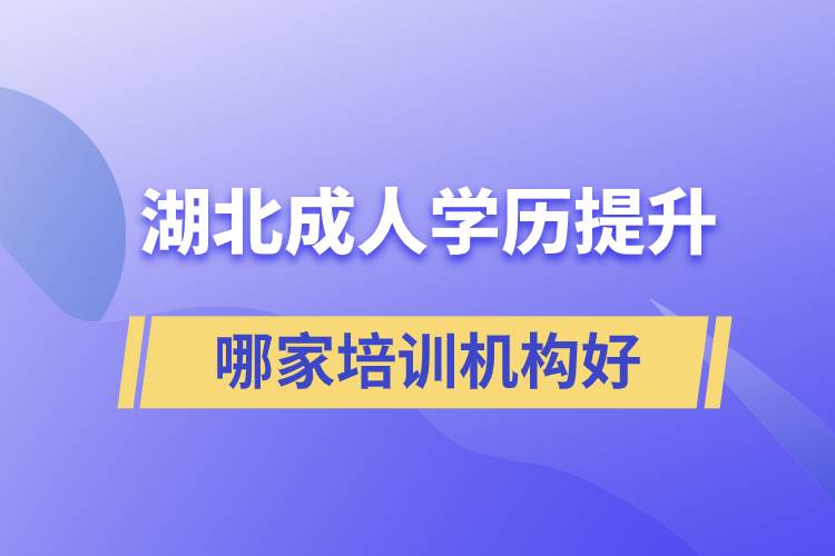 湖北成人學歷提升哪家培訓機構(gòu)好