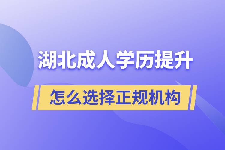 湖北成人學(xué)歷提升怎么選擇正規(guī)機(jī)構(gòu)