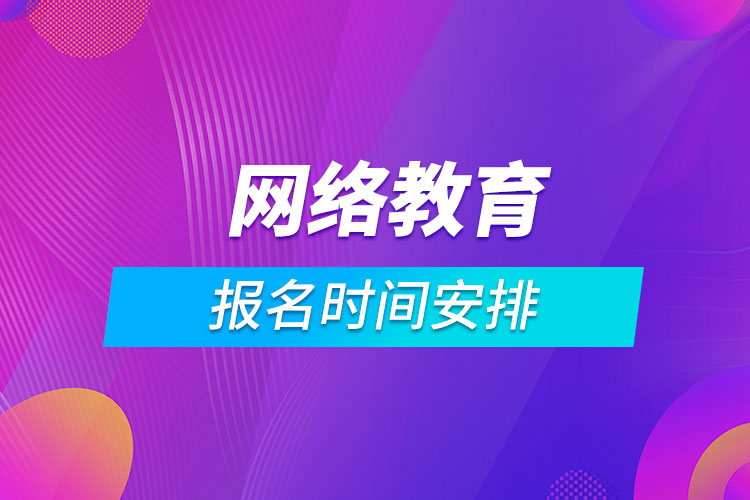 網(wǎng)絡教育報名時間安排