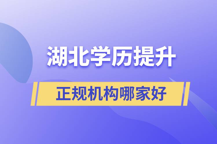 湖北正規(guī)學(xué)歷提升機(jī)構(gòu)哪家比較好