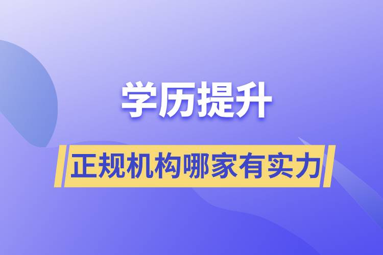 學(xué)歷提升的正規(guī)機構(gòu)哪家有實力