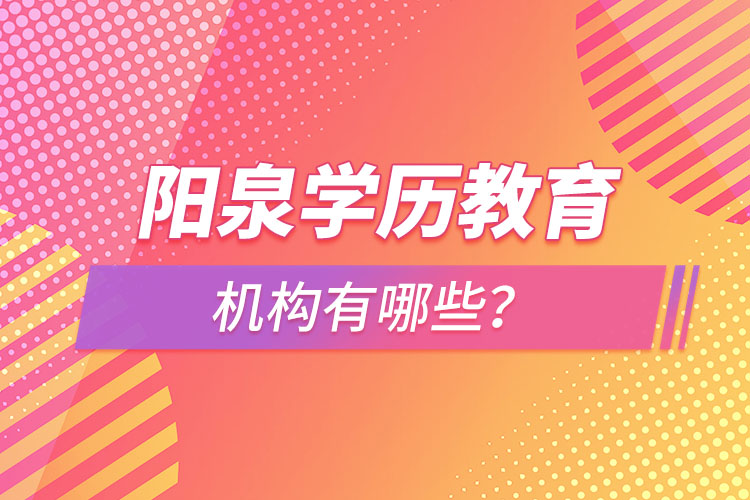 陽泉學歷教育機構有哪些？