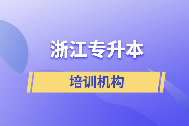 浙江專升本培訓機構