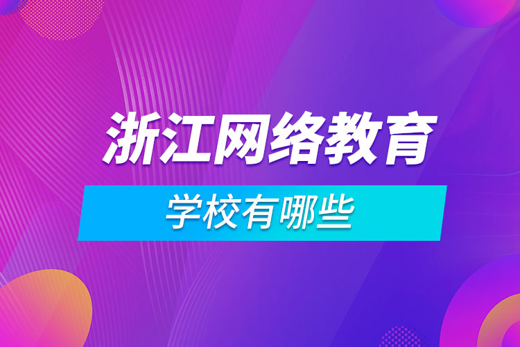 浙江網(wǎng)絡教育學校有哪些