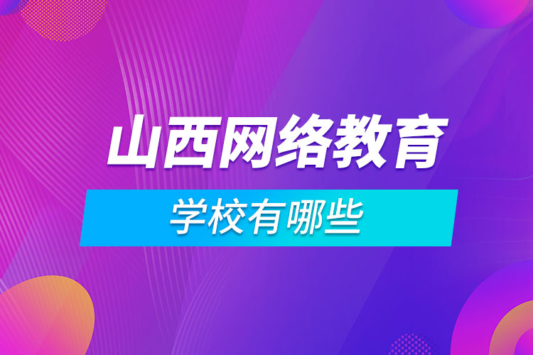 山西網(wǎng)絡教育學校有哪些