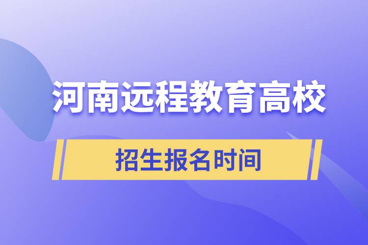 河南遠(yuǎn)程教育高校招生時間