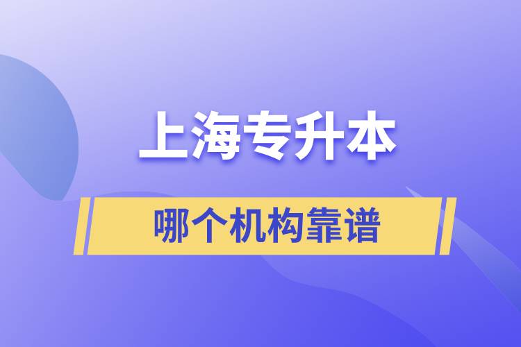 上海專升本哪個機構(gòu)靠譜