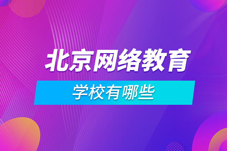 北京網(wǎng)絡教育學校有哪些