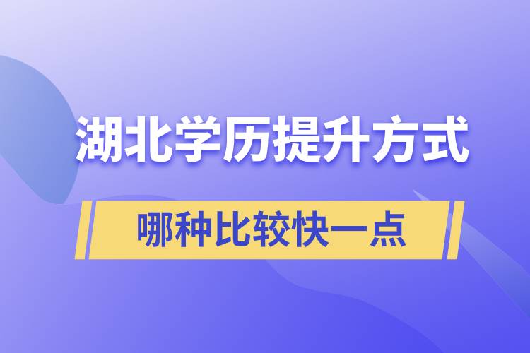 湖北學(xué)歷提升方式哪種比較快一點