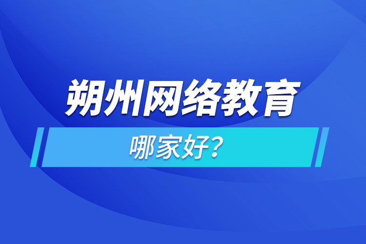 朔州網(wǎng)絡(luò)教育哪家好？