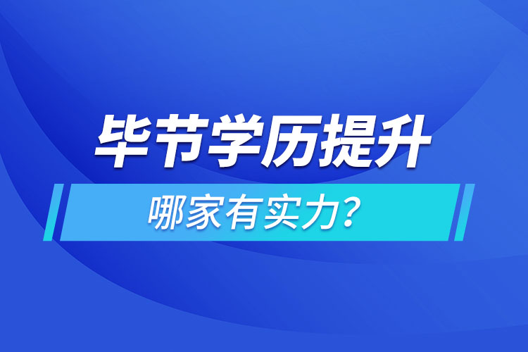 畢節(jié)學(xué)歷提升哪家有實(shí)力？