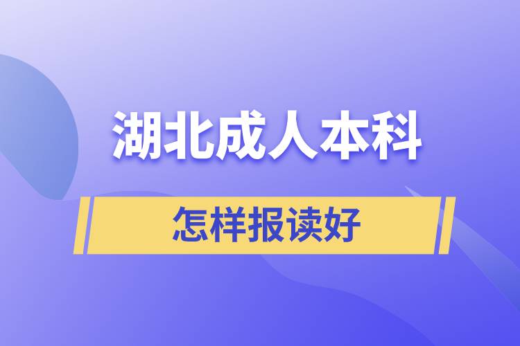 湖北成人本科怎樣報(bào)讀好