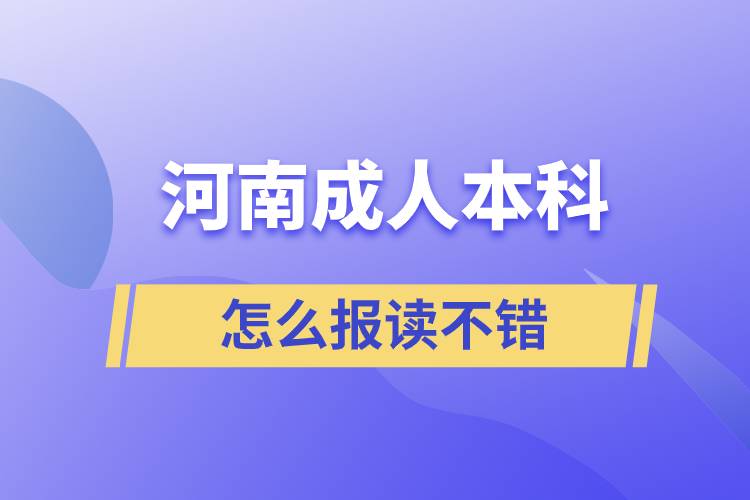 河南成人本科怎么報讀不錯