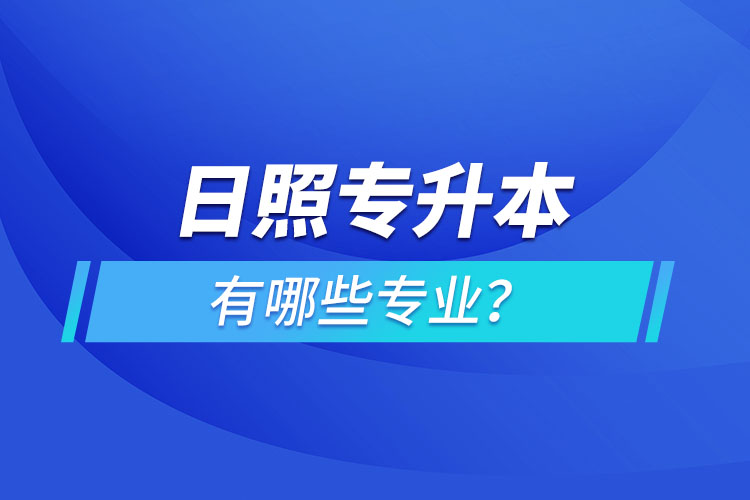 日照專升本有哪些專業(yè)可以選擇？