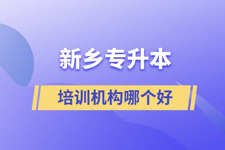 新鄉(xiāng)專升本培訓(xùn)機構(gòu)哪個好