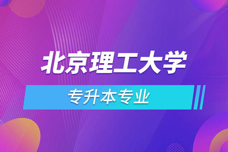 北京理工大學(xué)專升本有哪些專業(yè)？