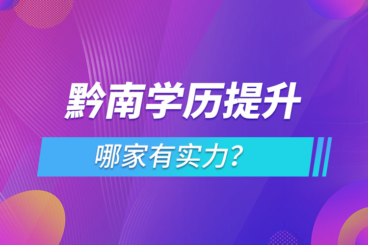 黔南學(xué)歷提升哪家有實(shí)力？